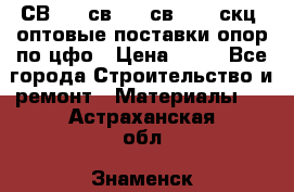  СВ 95, св110, св 164, скц  оптовые поставки опор по цфо › Цена ­ 10 - Все города Строительство и ремонт » Материалы   . Астраханская обл.,Знаменск г.